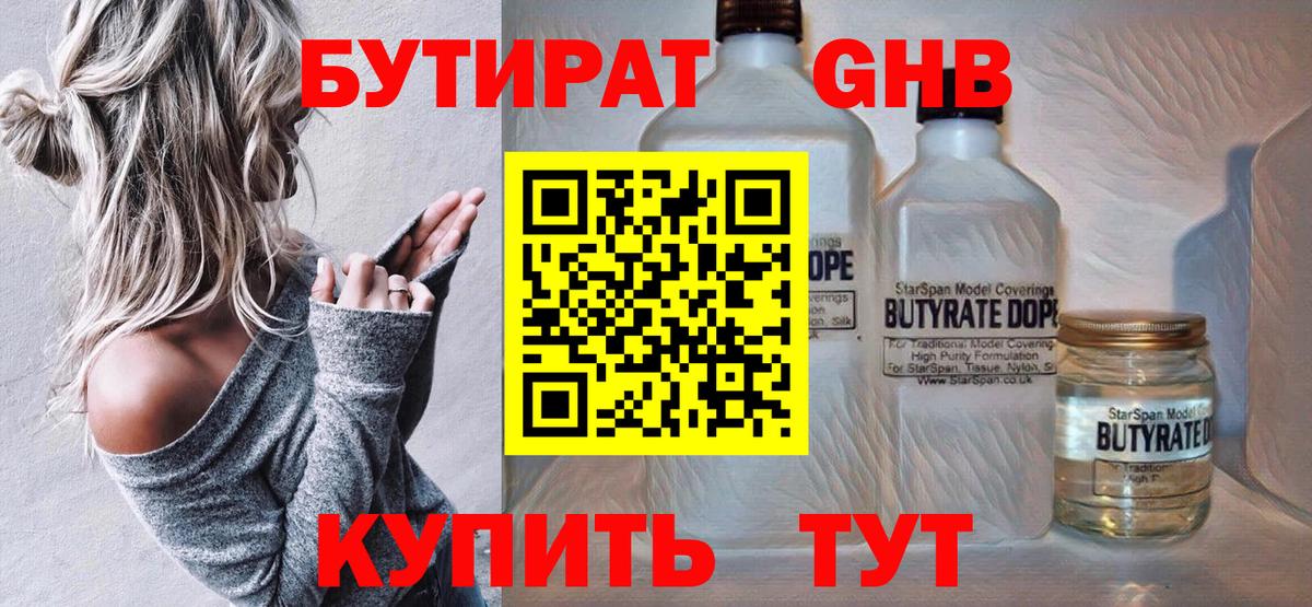 Бутират 1.4BDO  Вход с VPN  Новоуральск 