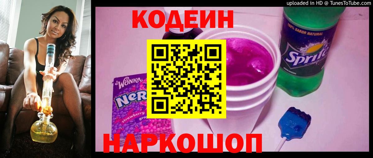 Кодеиновый сироп Lean Purple Drank Новоуральск