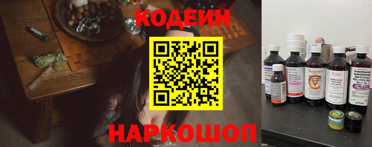 Codein Purple Drank  Вход с VPN  Новоуральск  Кодеиновый сироп Lean напиток Lean (лин) 